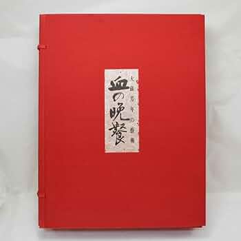 血の晩餐 大蘇芳年の藝術 昭和46年 別冊付き 血の晩餐 : 大蘇芳年の芸術(月岡芳年/著；三島由紀夫/序文；鏑木
